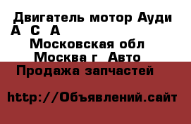 Двигатель мотор Ауди А6 С6 А8 S4 4f D3 4E 4.2 BAS - Московская обл., Москва г. Авто » Продажа запчастей   